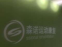 -森诺运动康复中心(北苑店)