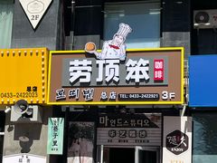 -劳顶笨咖啡(丽水宜家店)