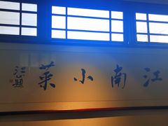 -江南小菜(东辰御龙湾店)