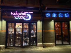 -克比叔叔印度餐厅Kebabs on the Grille(永康路分店)
