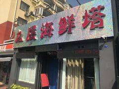 门面-九层海鲜塔(市南店)