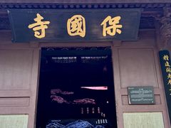 -宁波市保国寺古建筑博物馆