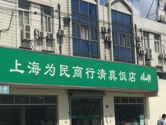 -上海为民商行清真饭店(南大路店)