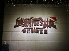 -逃脱反斗城沉浸剧情密室(北京路店)