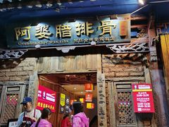 -阿婆情腊排骨火锅(金虹路店)