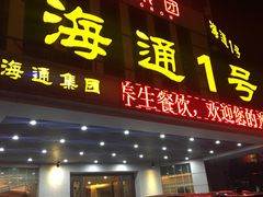 门面-海通1号(梅峰店)