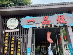 门面-一品烧农庄·佛山本地菜(西岸店)