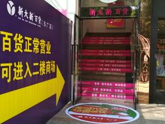 -新大新(东山广场店)