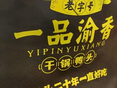-一品渝香干锅鸭头(平安店)