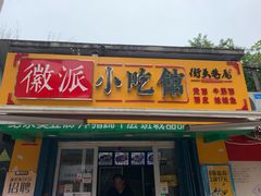 门面-小竖点徽派卷面皮(洪都店)
