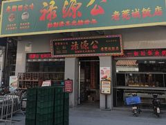 -禄源公·老莞诚饭店