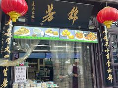 -锦芳小吃(鲜鱼口店)