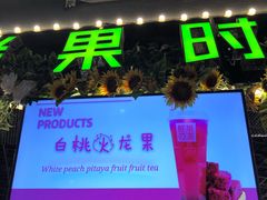 门面-鲜果时光(合生汇购物中心店)