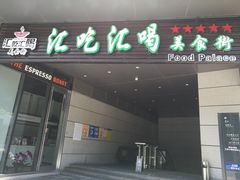 门面-汇吃汇喝美食街(上海建发浦悦荟广场店)