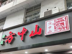 -方中山胡辣汤(成都首店)