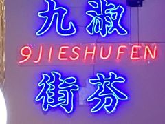 -九街淑芬掌中宝串串公司(内街文化创意园店)