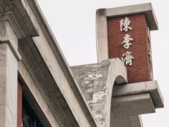 -陈李济中药博物馆