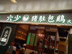 -六少·猪肚包鸡火锅(卓悦INTOWN店)