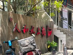 -人和水上飘(第一家店)