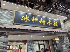 门面-冰神糖水铺(国贸中心店)