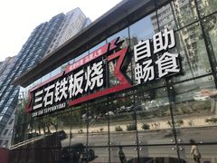 -三石铁板烧(紫竹桥店)