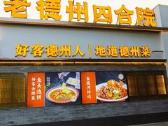 -老德州四合院·德州菜(天衢路店)