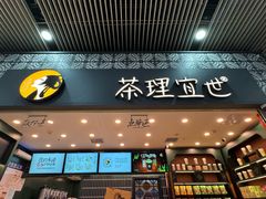 -茶理宜世(广州南站（站内）3楼B17检票口店)