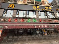 -匠岳·王宝器麻椒鱼(全国总店)