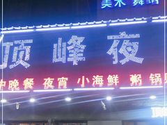 门面-顶峰夜宴·龙虾烧烤大排档(九江学院店)