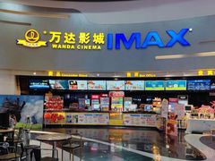 -万达影城(大明宫万达广场激光IMAX店)