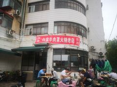 门面-清真·白家牛肉罩火烧老店(育才街店)