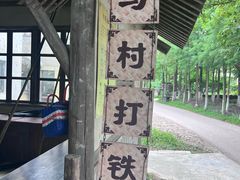 -乌村
