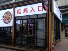 门面-晓彭肥肠鸡·泡椒鸡火锅(水木天地店)