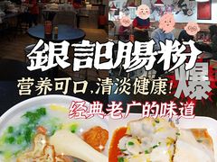 -银记肠粉店(中山一路店)