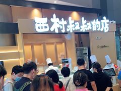 -西村叔叔的店·面包·甜品·蛋糕(清河万象汇店)