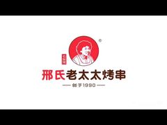 -邢氏老太太烧烤(南山店)