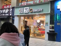-沁园(新解放碑附二院店)