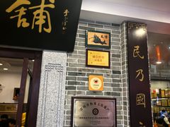 -民信老铺(华盖路店)