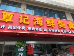 门面-覃记海鲜美食餐厅