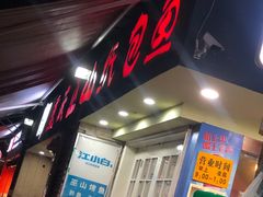 -纽道沸巫山纸包鱼(中海国际店)