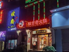 -锅首鲜品火锅(鸳鸯店)