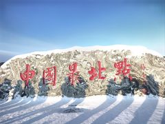 -北极村旅游风景区