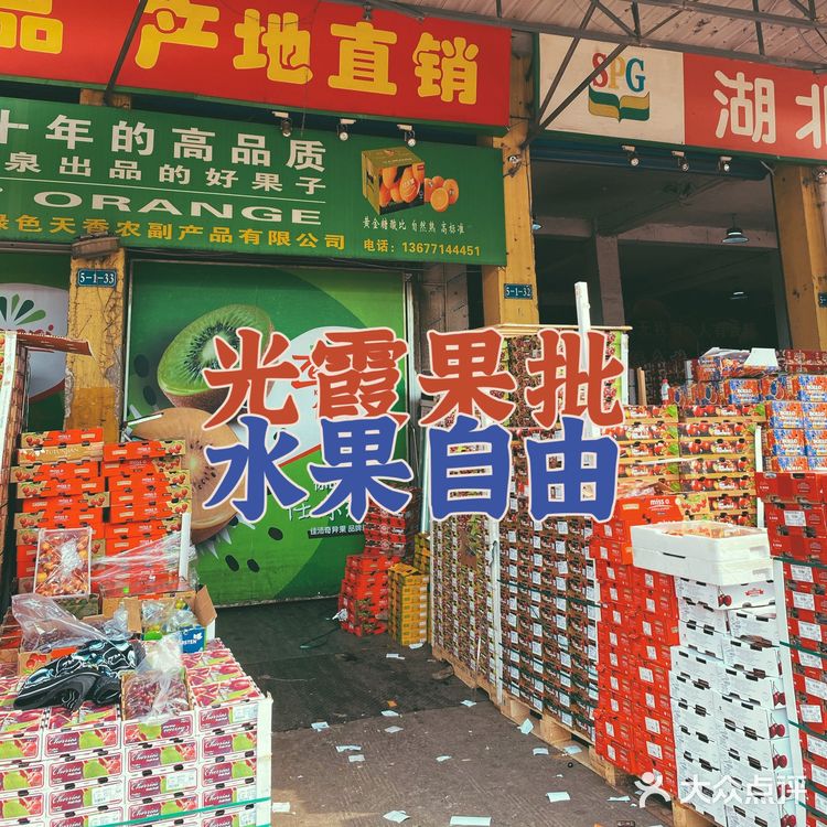 光霞果批,水果自由