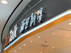 -Bread Talk 面包新语(荟聚店)