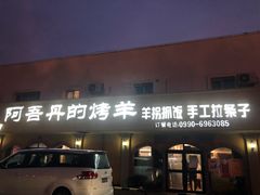 -阿吾丹的烤羊·新疆菜·抓饭·拌面(乌尔禾店)