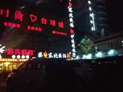 -柴火东北铁锅炖(鲁班店)