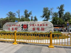 -中国人民解放军总医院