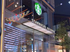 -星巴克臻选(成都太古里店)