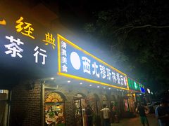 门面-西北朗益和穆斯林餐厅