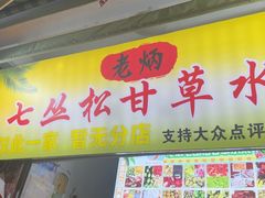 -老炳·七丛松甘草水果